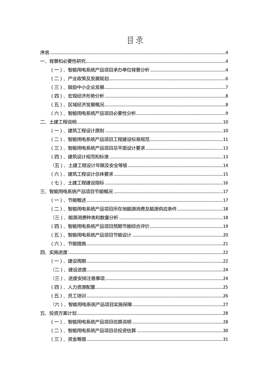 2023年智能用电系统产品相关行业项目成效实现方案.docx_第2页