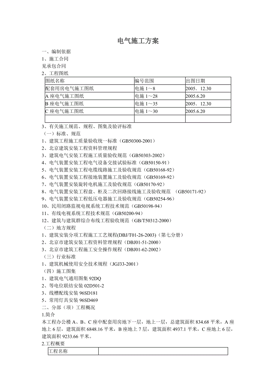 办公楼电气施工方案1.doc_第1页