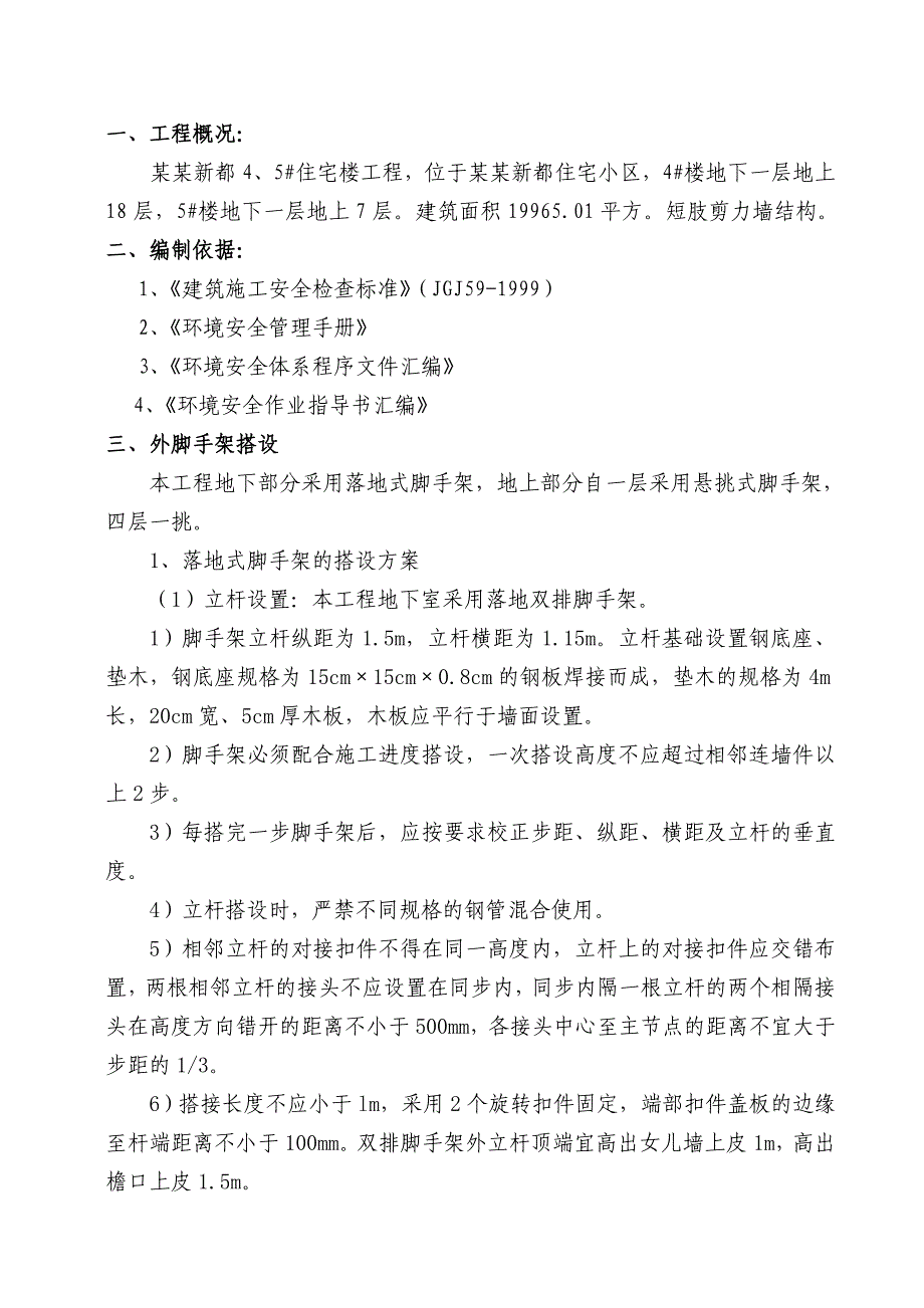 北城新都楼脚手架施工方案定.doc_第2页