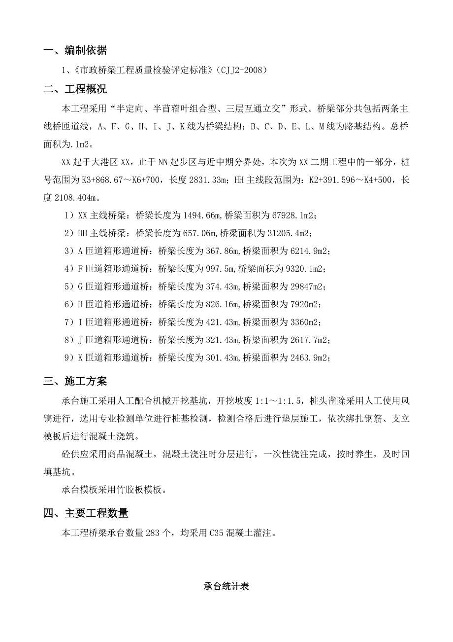 半定向、半苜蓿叶组合型、三层互通立交形式承桥台施工方案.doc_第2页