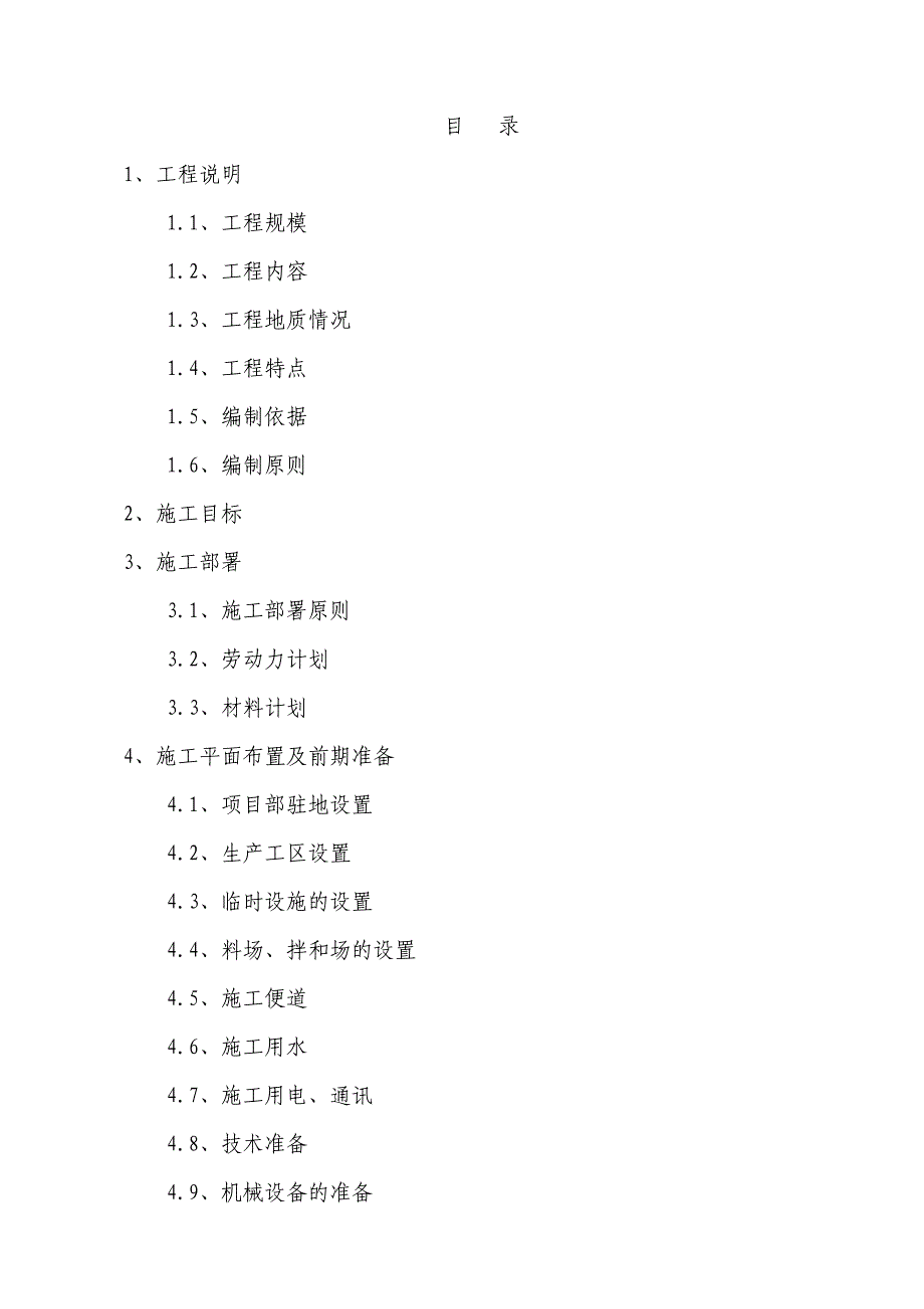 北碚区水土镇场镇供水改造工程施工组织设计.doc_第2页