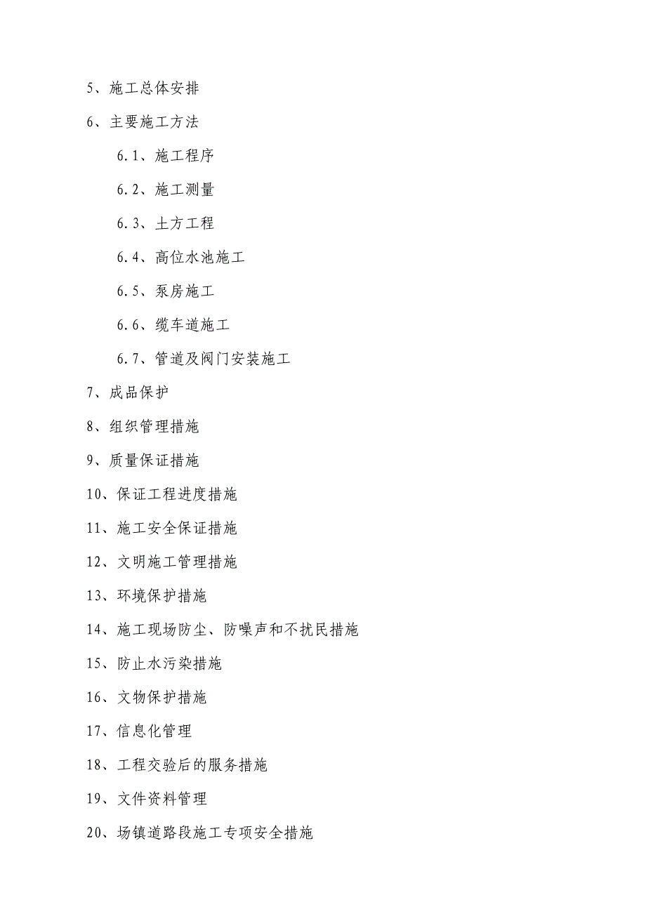 北碚区水土镇场镇供水改造工程施工组织设计.doc_第3页