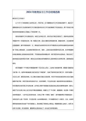 2024年教育实习工作总结精选篇.docx