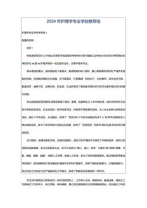 2024年护理学专业学校推荐信.docx