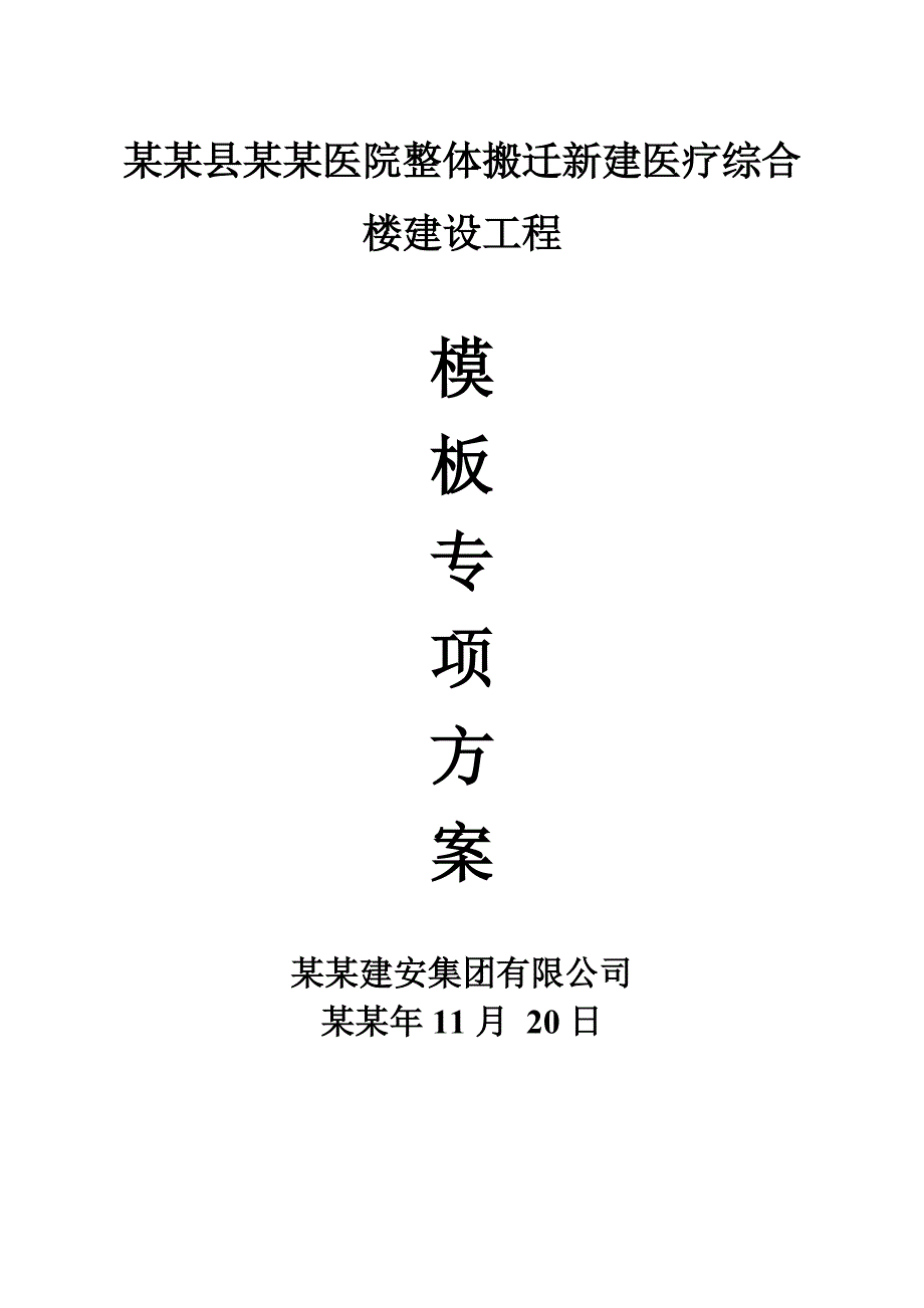 医院综合楼模板施工方案.doc_第1页