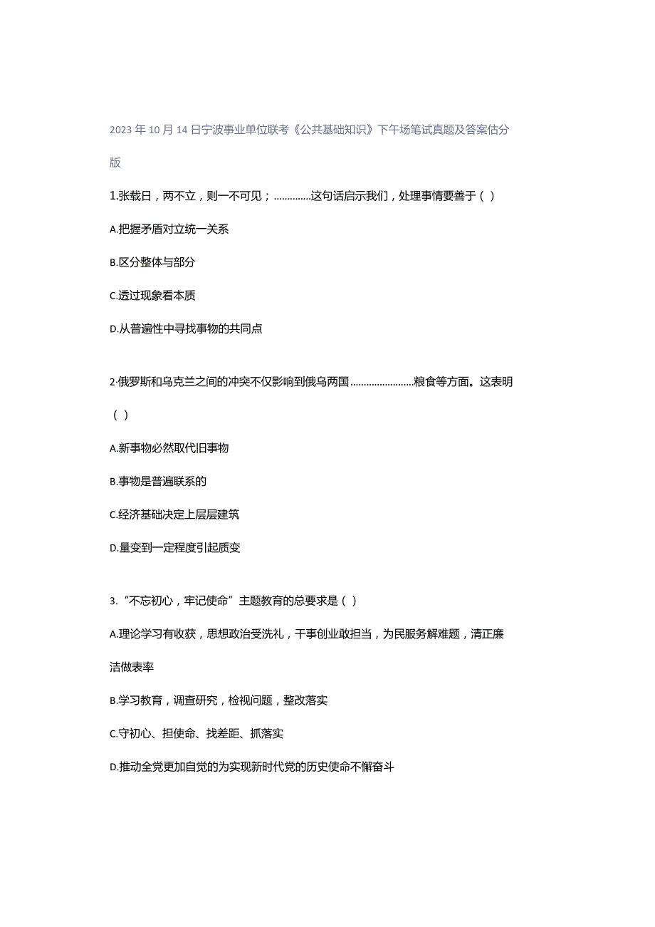 2023年10月14日宁波事业单位联考《公共基础知识》下午场笔试真题及答案估分版.docx_第1页