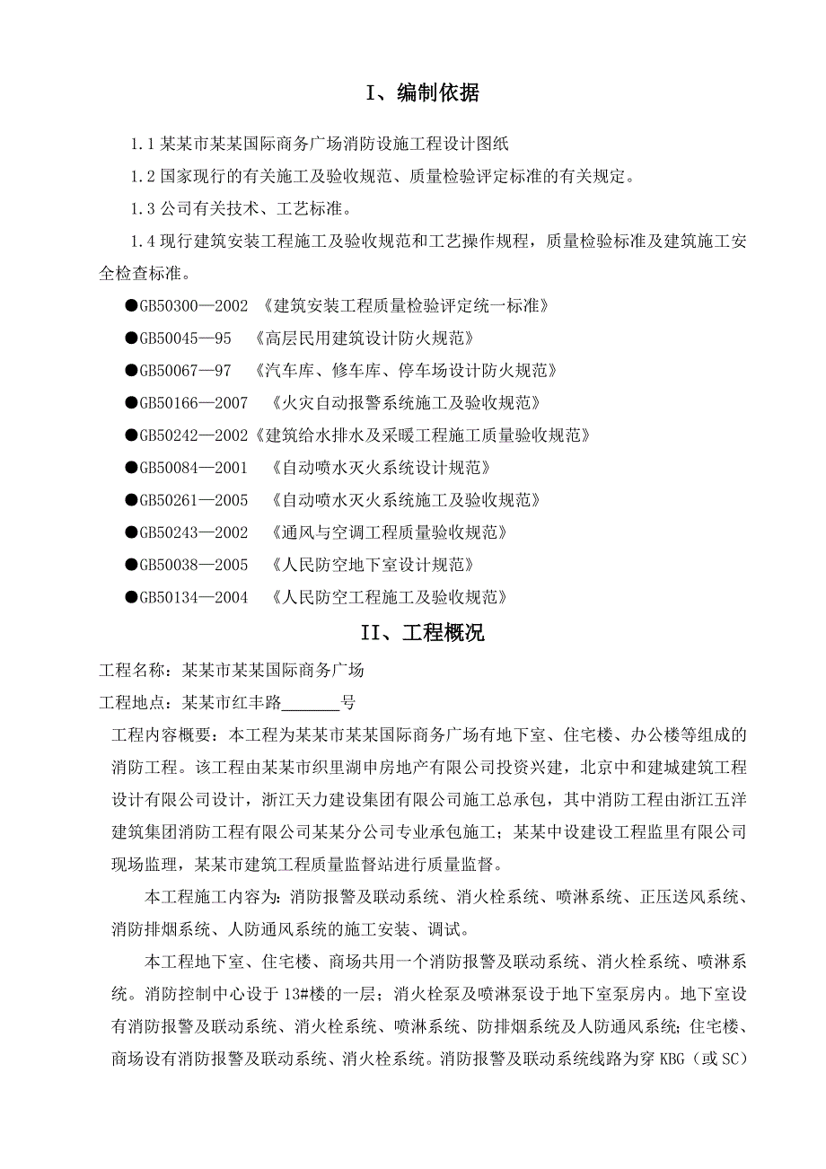 办公楼工程消防施工方案.doc_第1页