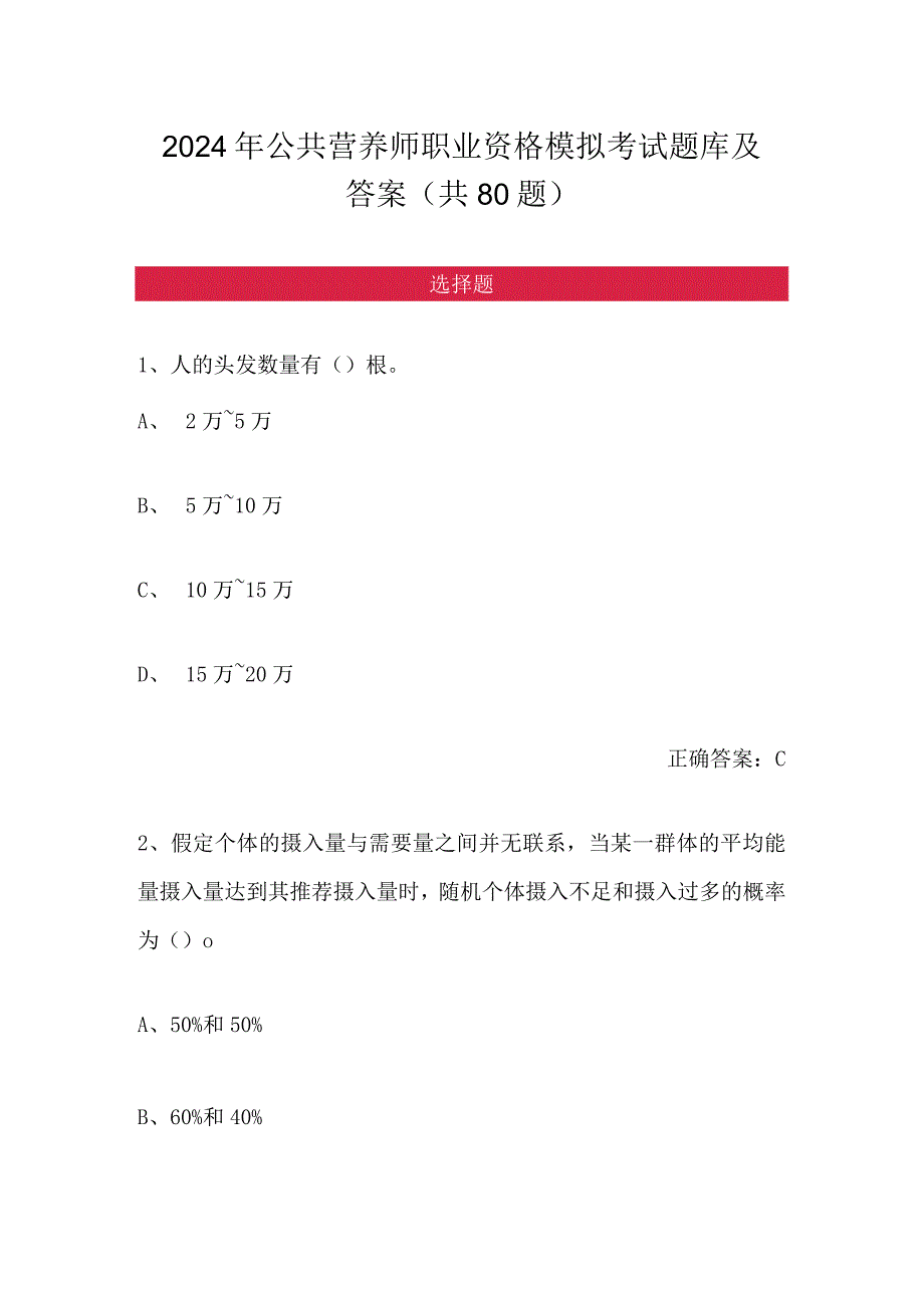 2024年公共营养师职业资格模拟考试题库及答案（共80题）.docx_第1页