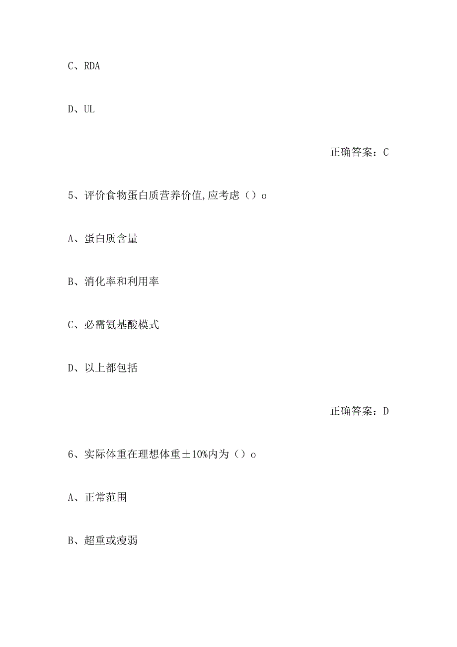 2024年公共营养师职业资格模拟考试题库及答案（共80题）.docx_第3页