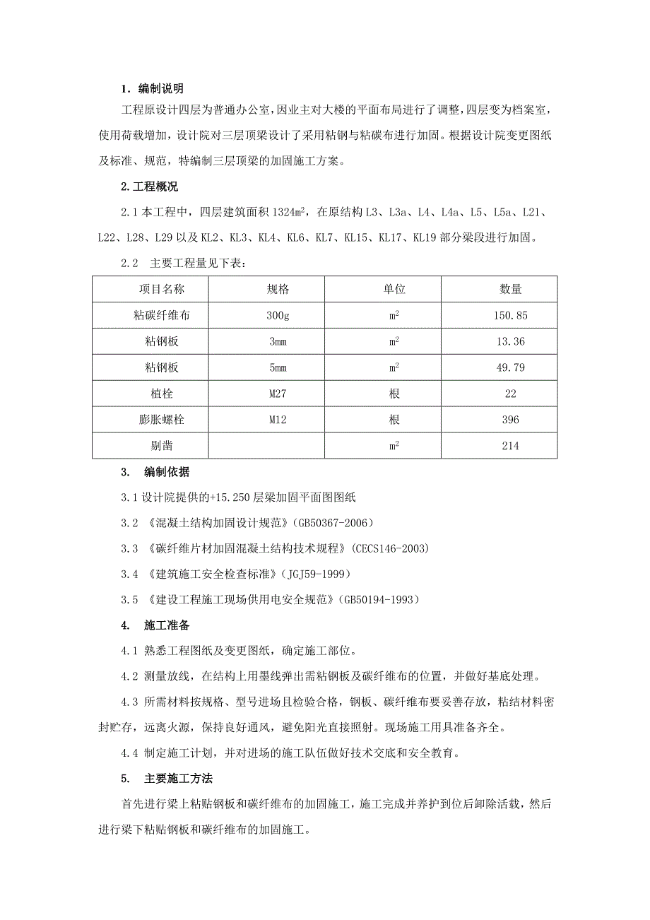 办公楼结构加固施工方案.doc_第1页