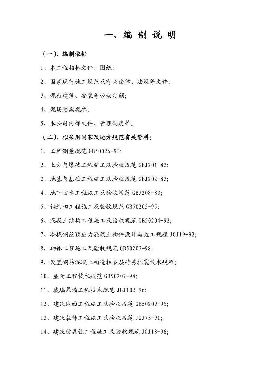 北辰绿色家园会馆施工组织设计.doc_第2页