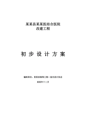 医院改建工程施工组织设计.doc