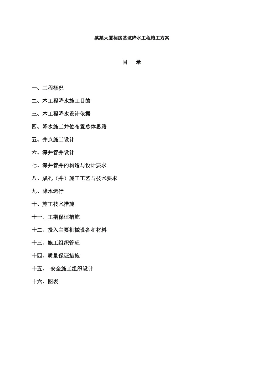 办公楼基坑降水施工方案.doc_第1页