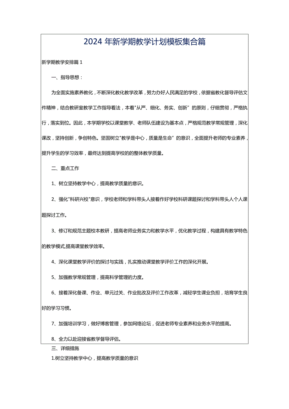 2024年新学期教学计划模板集合篇.docx_第1页