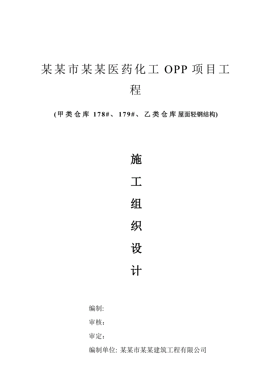 医药化工项目钢结构厂房施工组织设计#江苏#轻型钢结构.doc_第1页