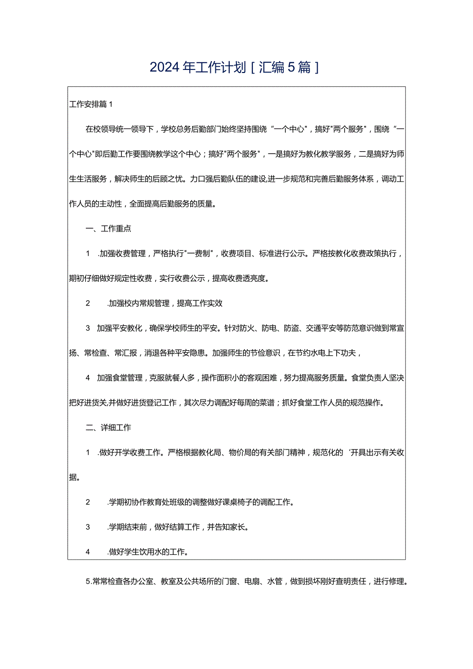 2024年工作计划[汇编5篇].docx_第1页