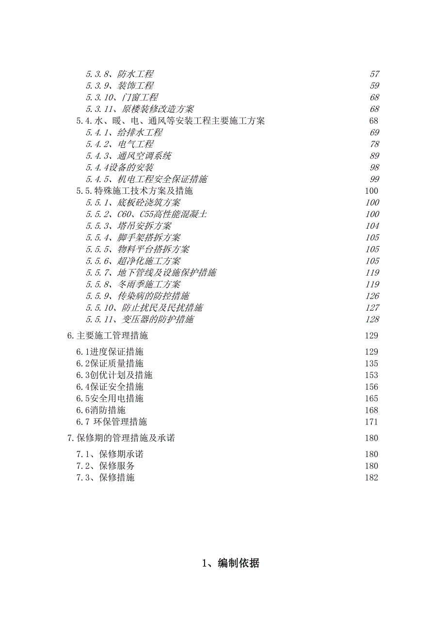 北京大学口腔医院门诊病房楼工程施工组织设计.doc_第2页