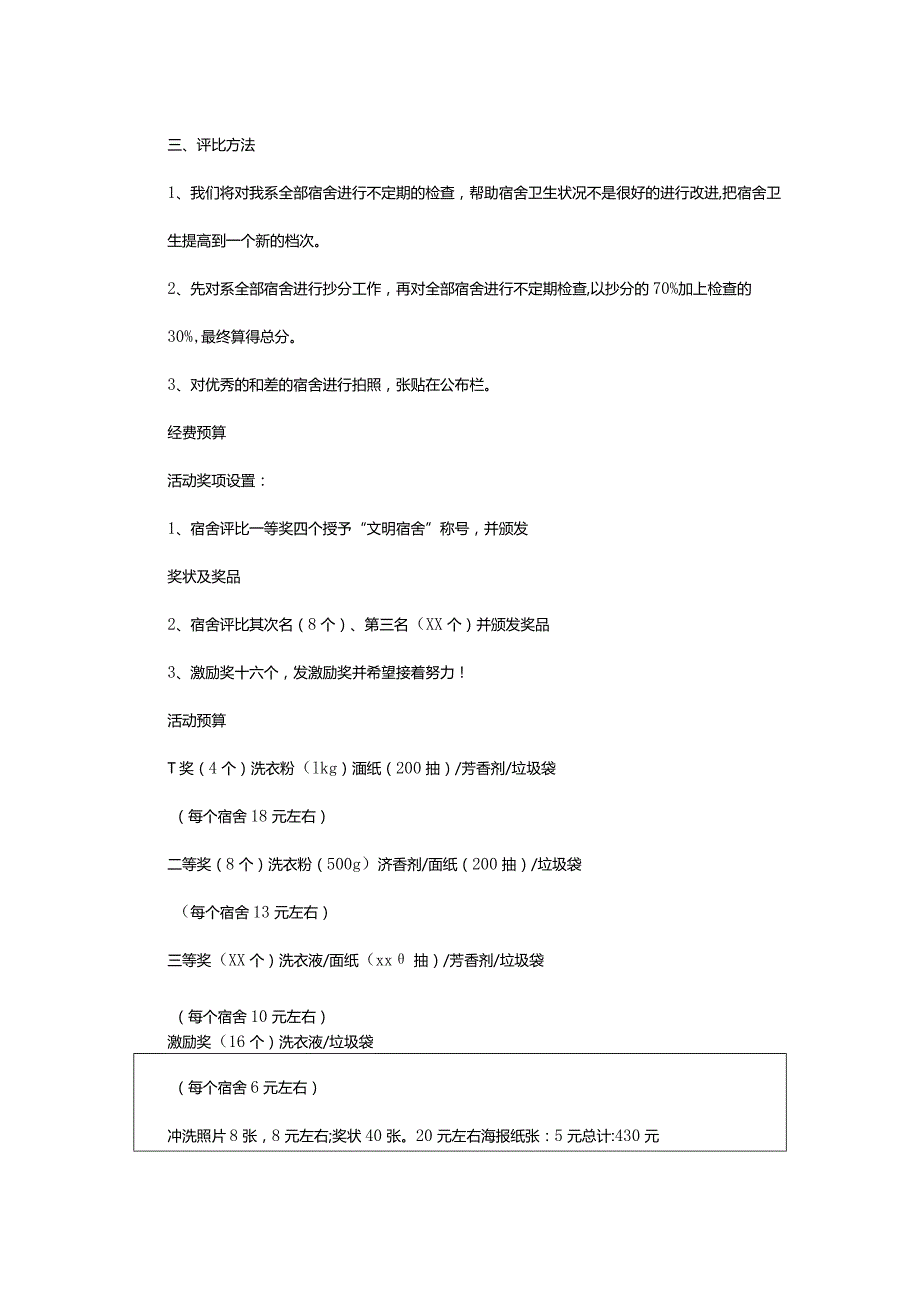 2024年文明宿舍建设评比活动策划书.docx_第3页