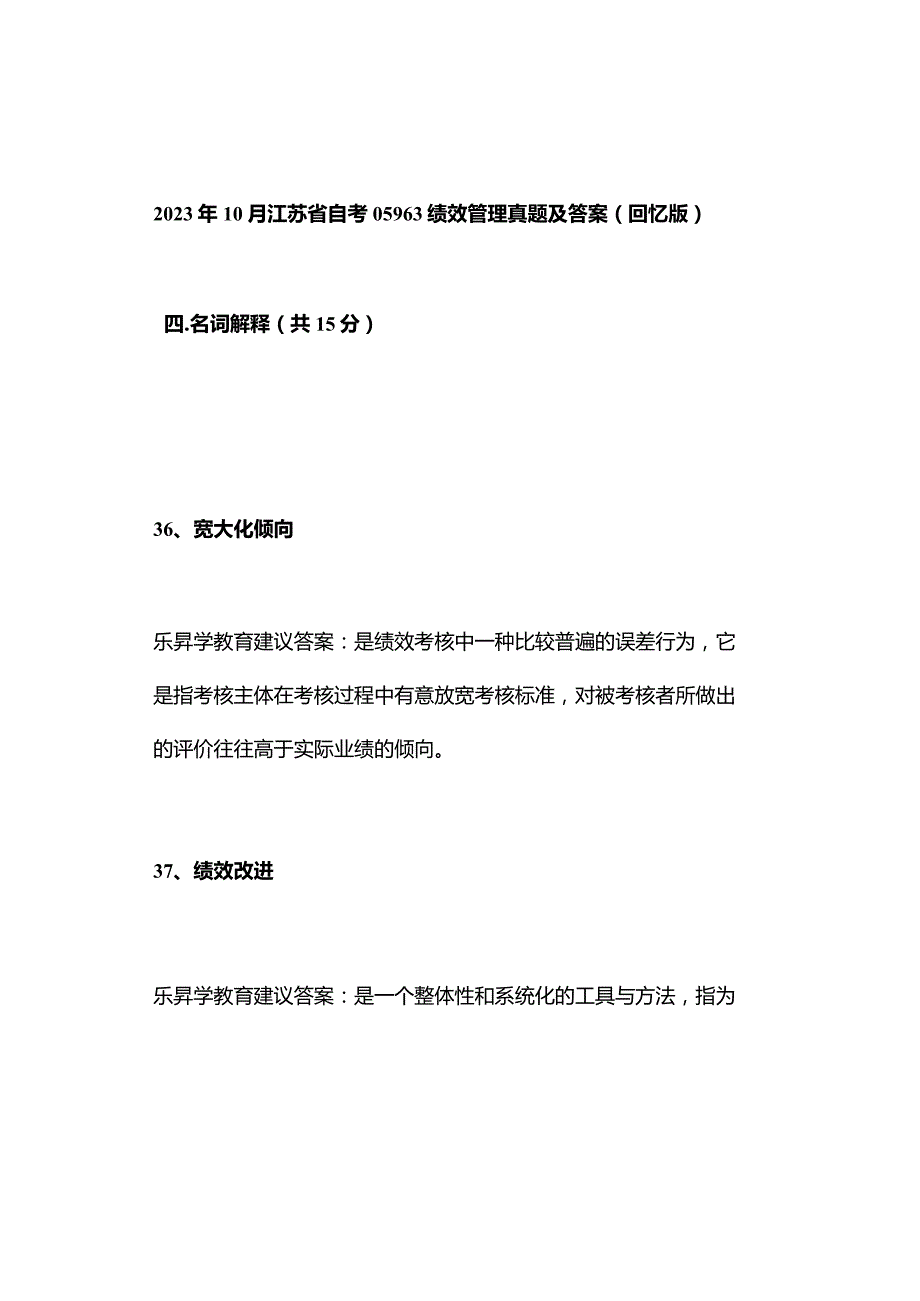 2023年10月江苏省自考05963绩效管理真题及答案（回忆版）.docx_第1页