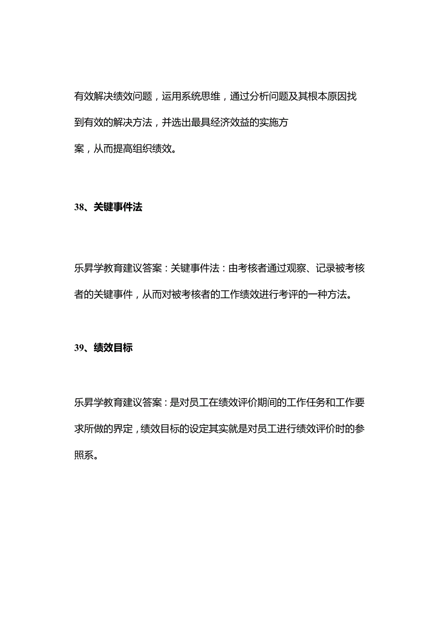 2023年10月江苏省自考05963绩效管理真题及答案（回忆版）.docx_第2页