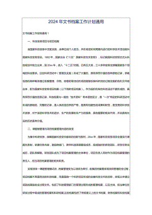 2024年文书档案工作计划通用.docx