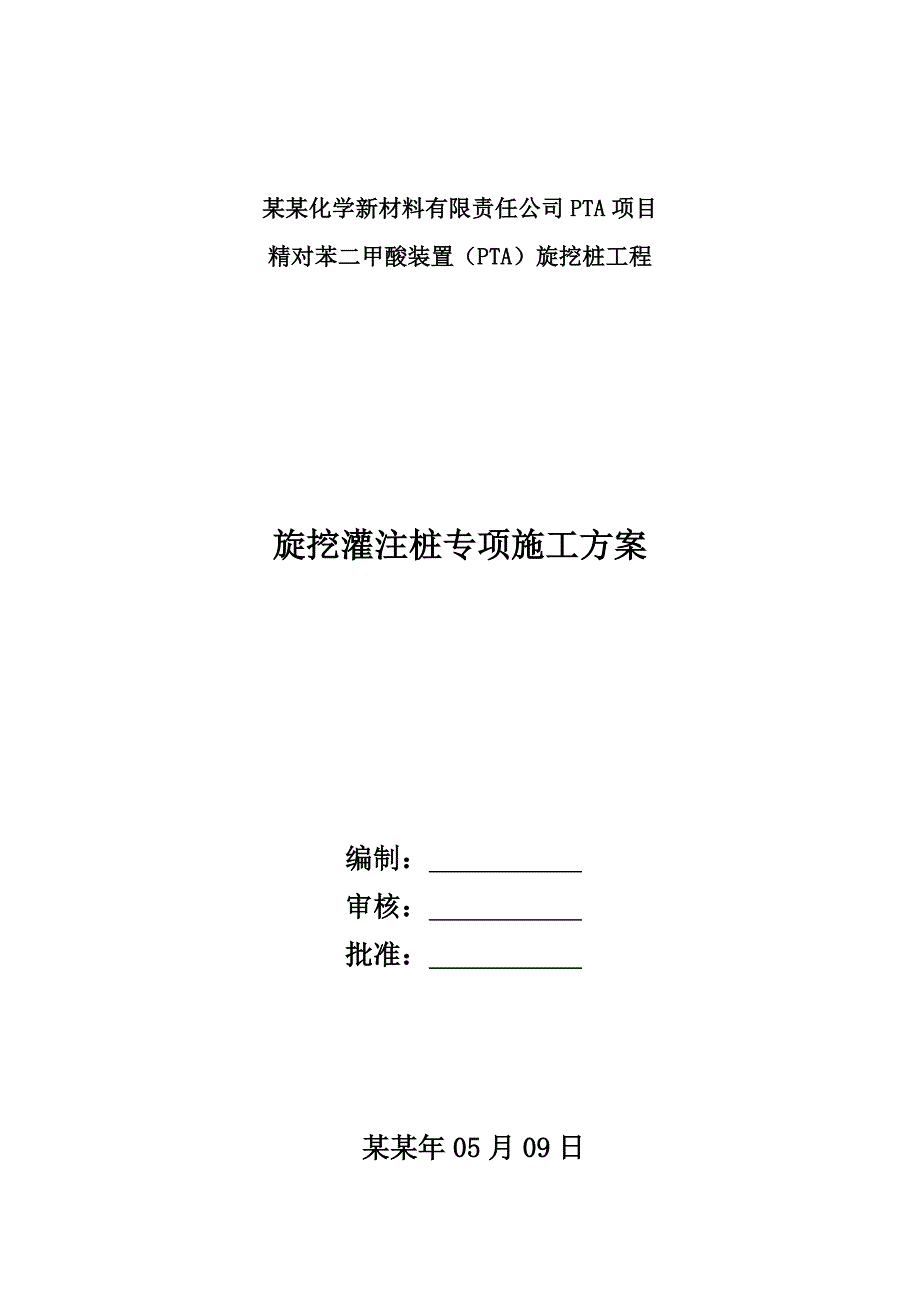 化工项目旋挖桩工程旋挖灌注桩专项施工方案#四川.doc_第1页