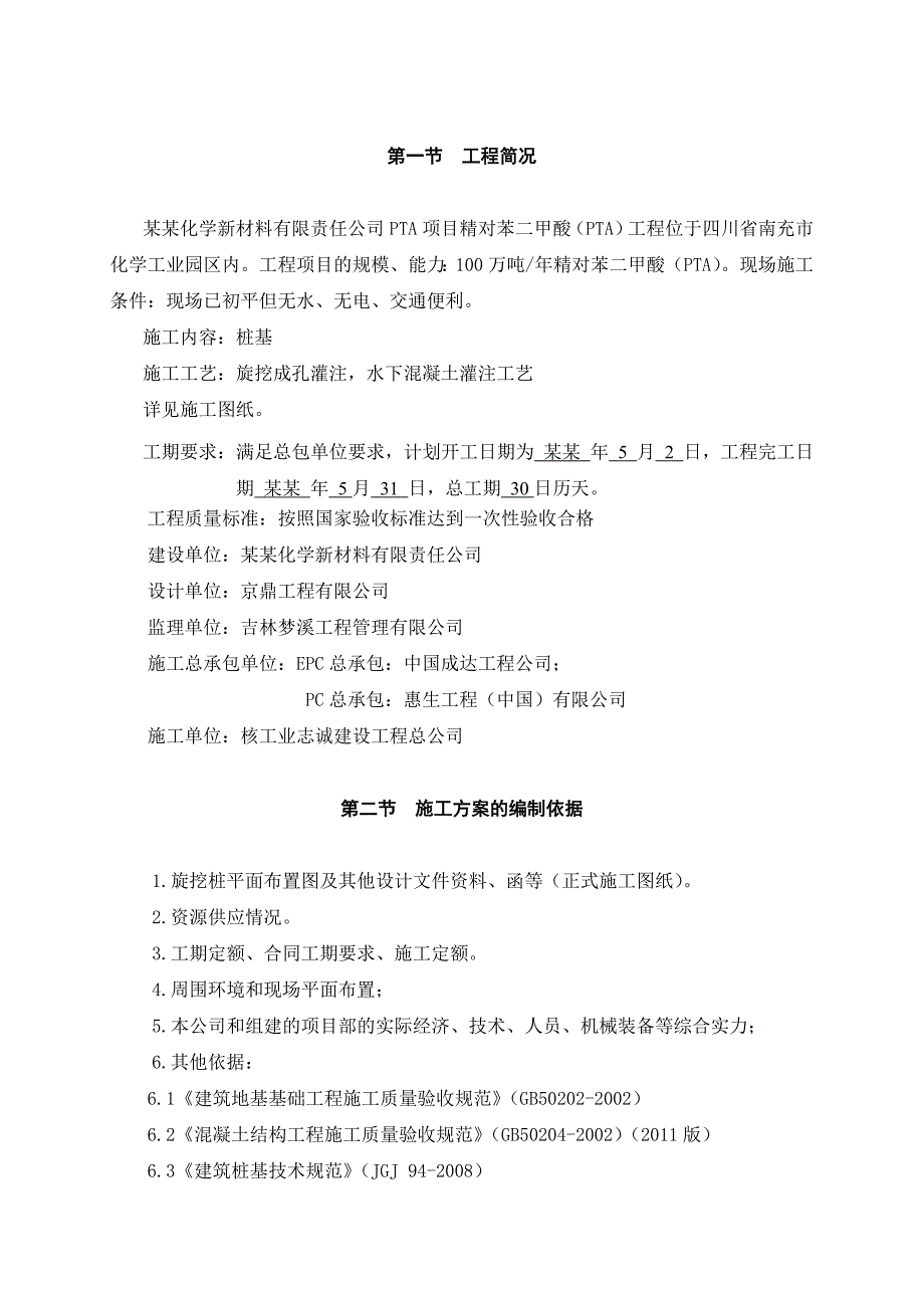 化工项目旋挖桩工程旋挖灌注桩专项施工方案#四川.doc_第3页