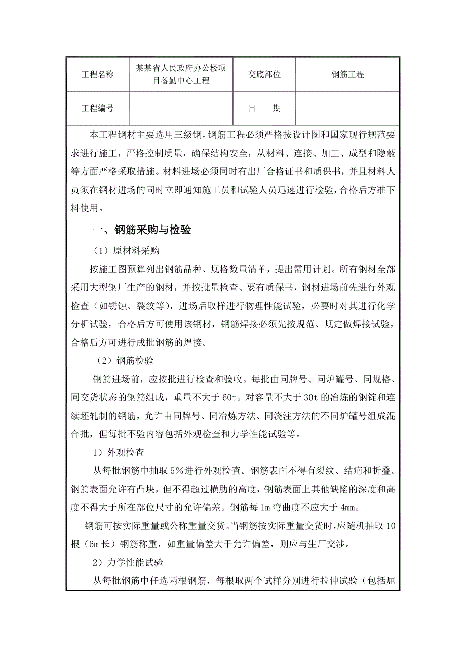 办公楼钢筋工程施工技术交底.doc_第1页