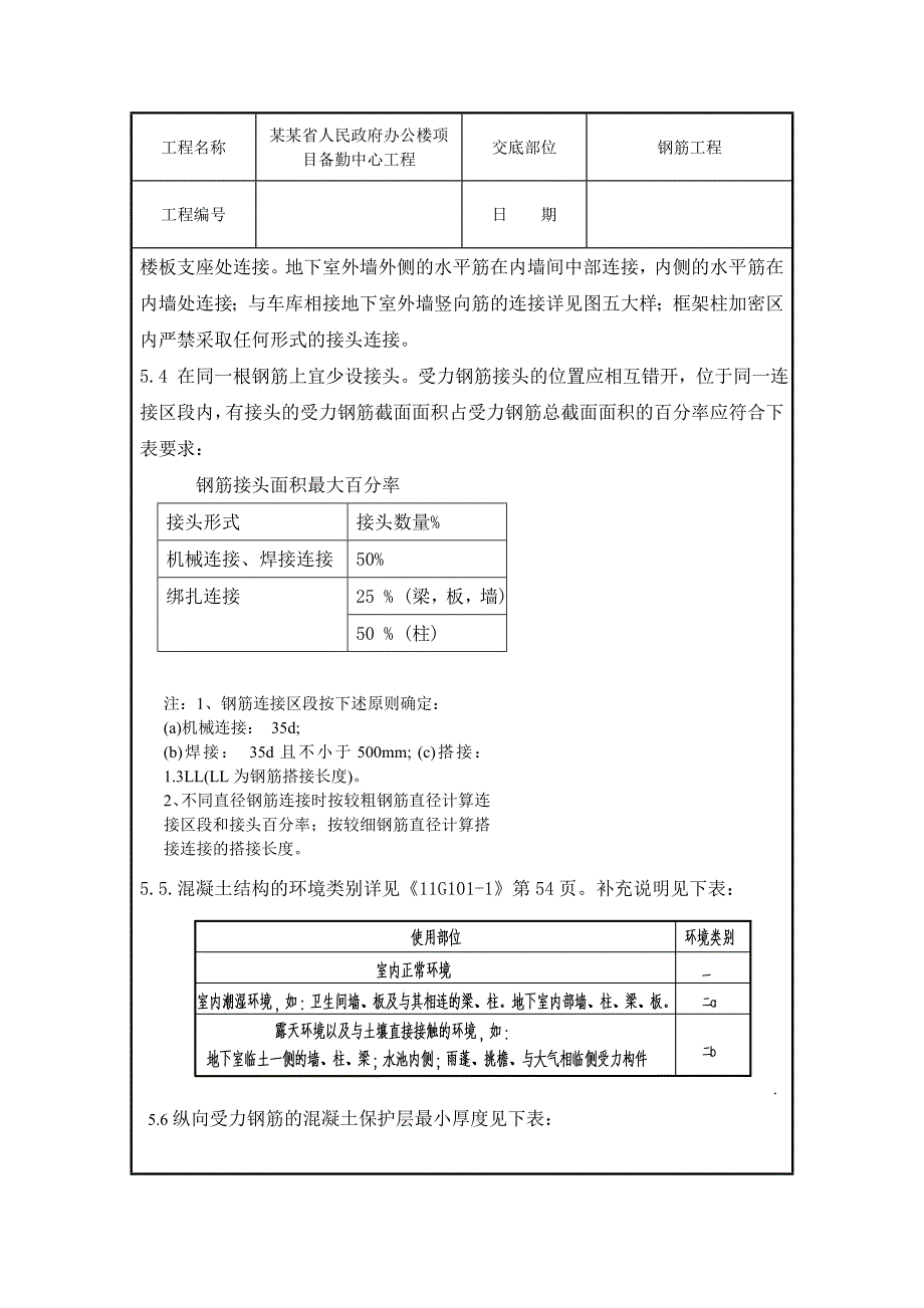 办公楼钢筋工程施工技术交底.doc_第3页