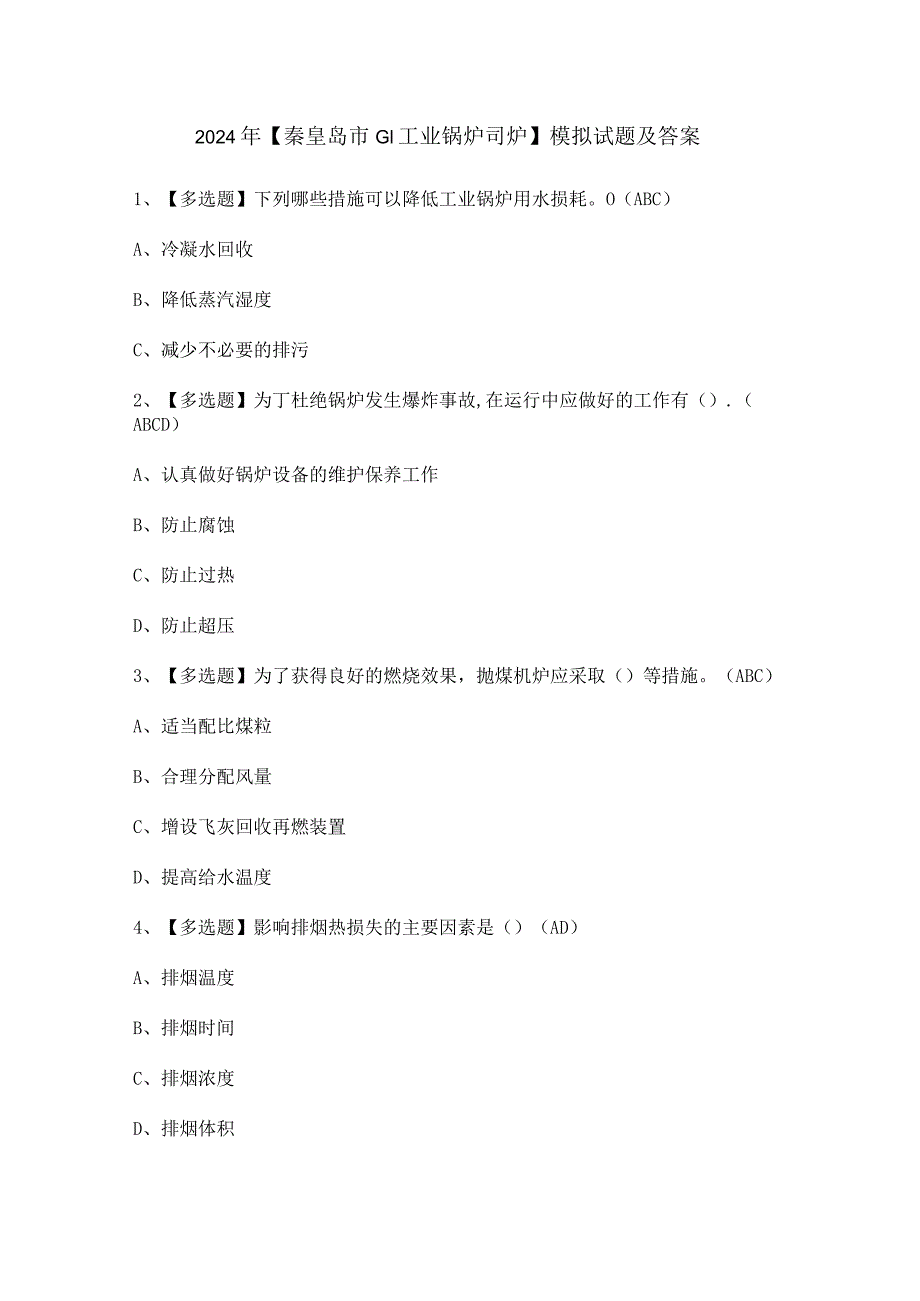 2024年【秦皇岛市G1工业锅炉司炉】模拟试题及答案.docx_第1页