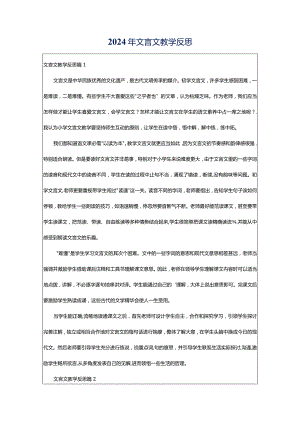 2024年文言文教学反思.docx