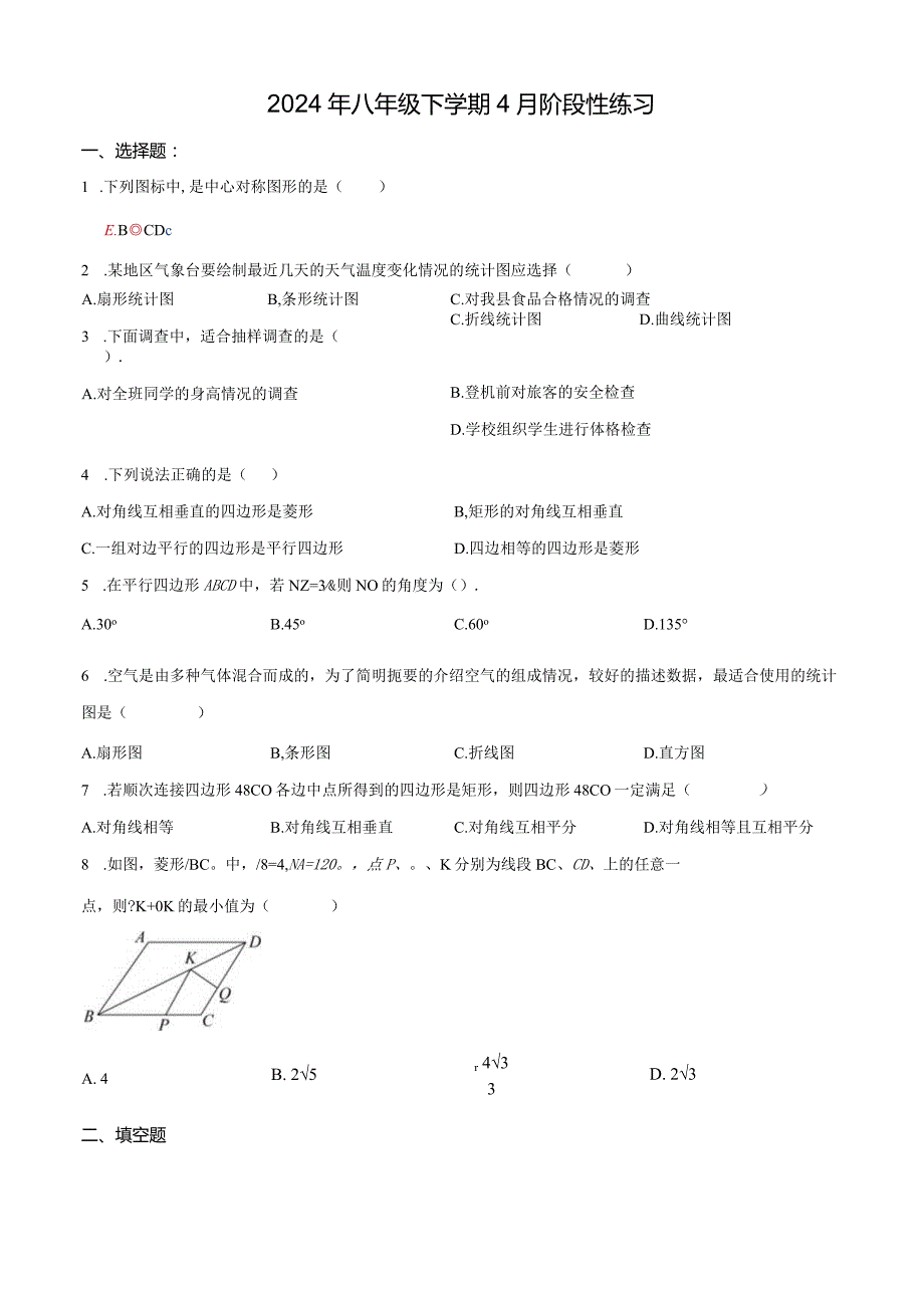 2024年八年级下学期4月阶段性练习.docx_第1页