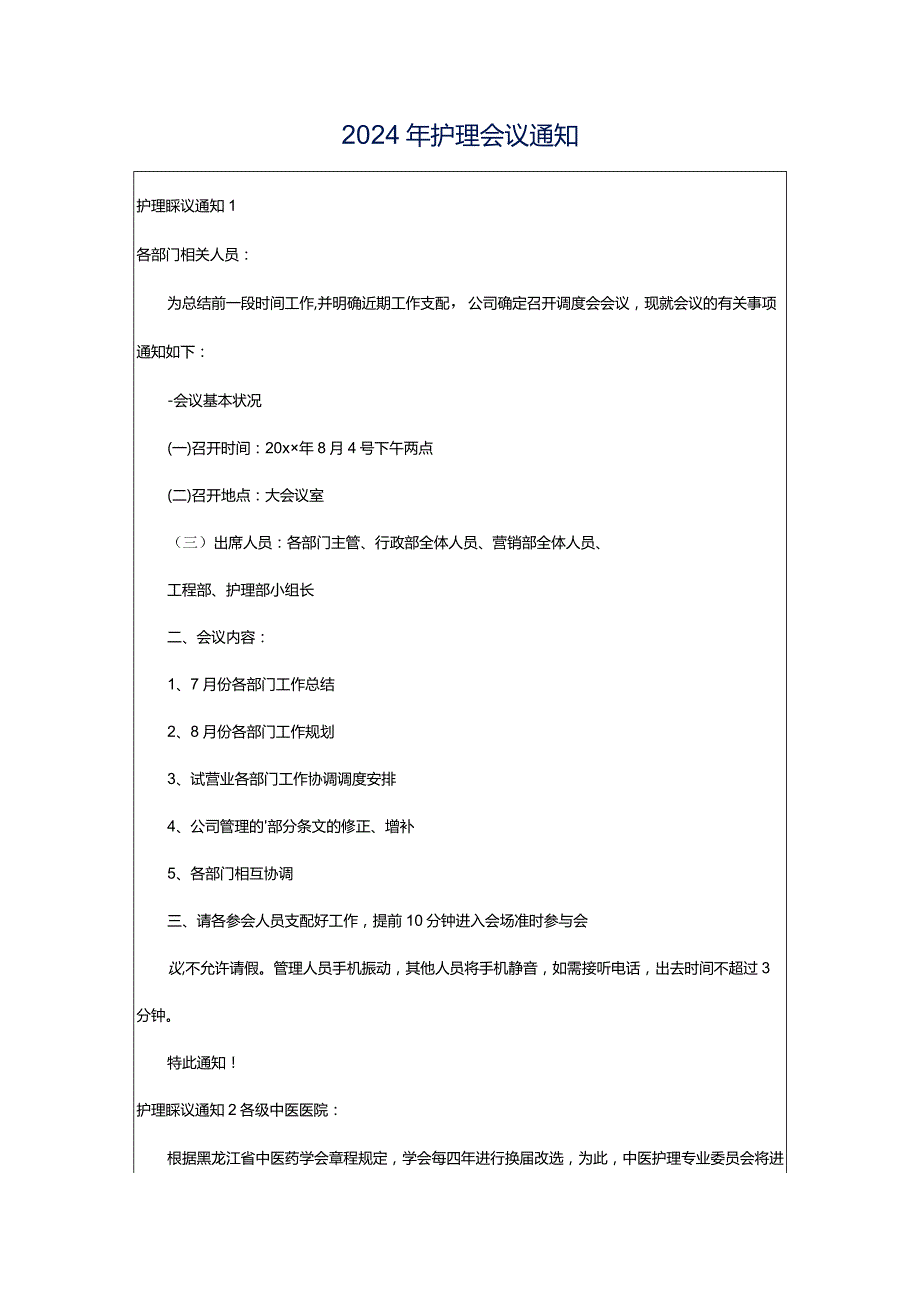 2024年护理会议通知.docx_第1页