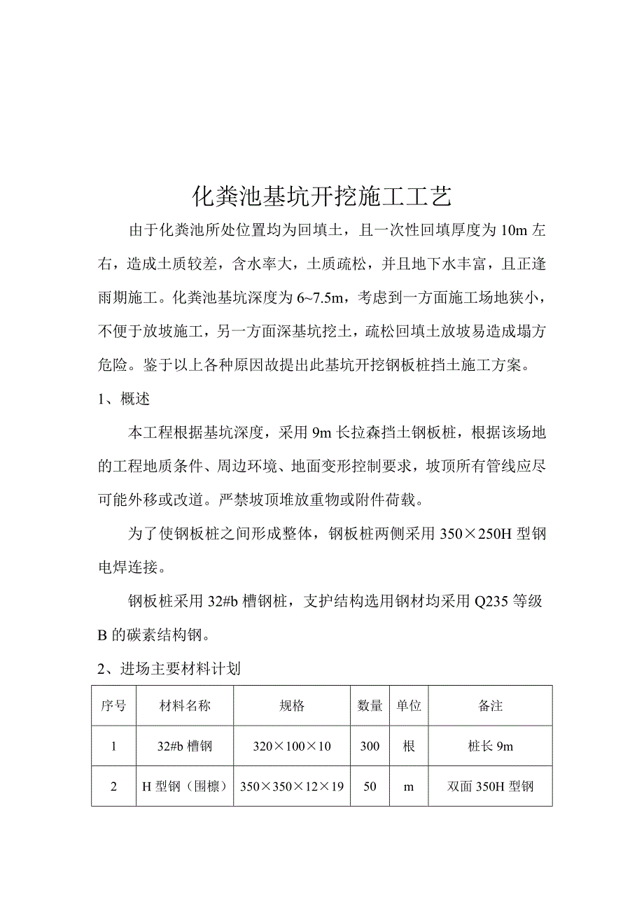 化粪池基坑开挖施工工艺.doc_第1页