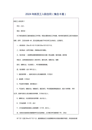 2024年新员工入职合同(集合8篇).docx