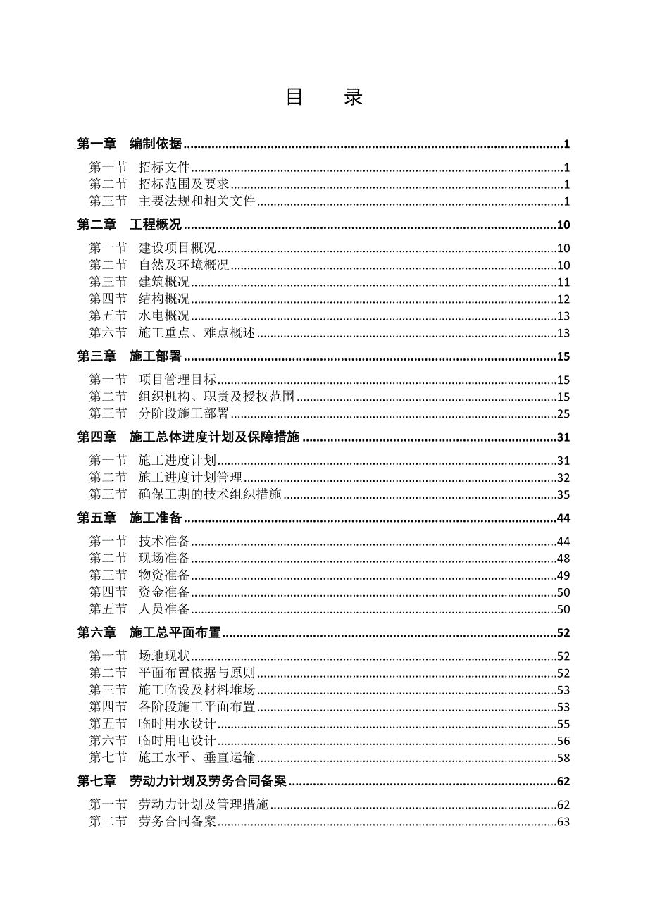 北京市通州区通州新城二类居住及托幼用地（配建“限价商品房”）项目1#住宅楼等6项施工组织设计新.doc_第1页