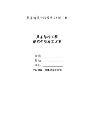 北京地铁暗挖附属施工方案.12.15.doc