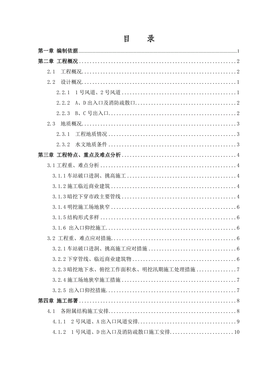 北京地铁暗挖附属施工方案.12.15.doc_第2页