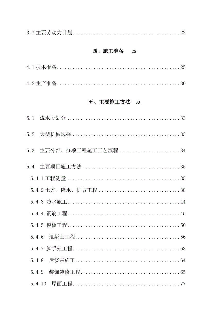 北京市朝阳田华建筑集团第十六分公司C4地块项目部楼工程施工组织设计.doc_第2页