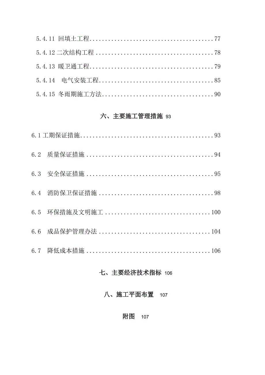 北京市朝阳田华建筑集团第十六分公司C4地块项目部楼工程施工组织设计.doc_第3页