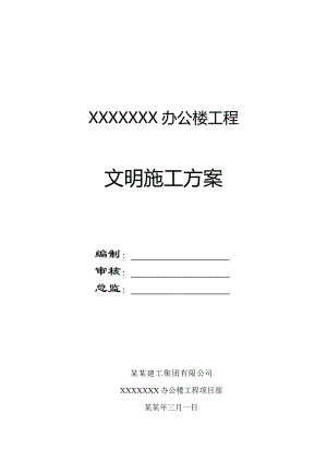 办公楼工程文明施工方案.doc