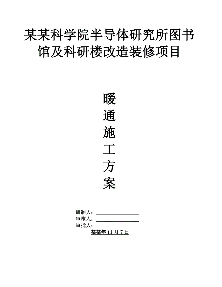 半导体暖通施工方案.doc_第1页