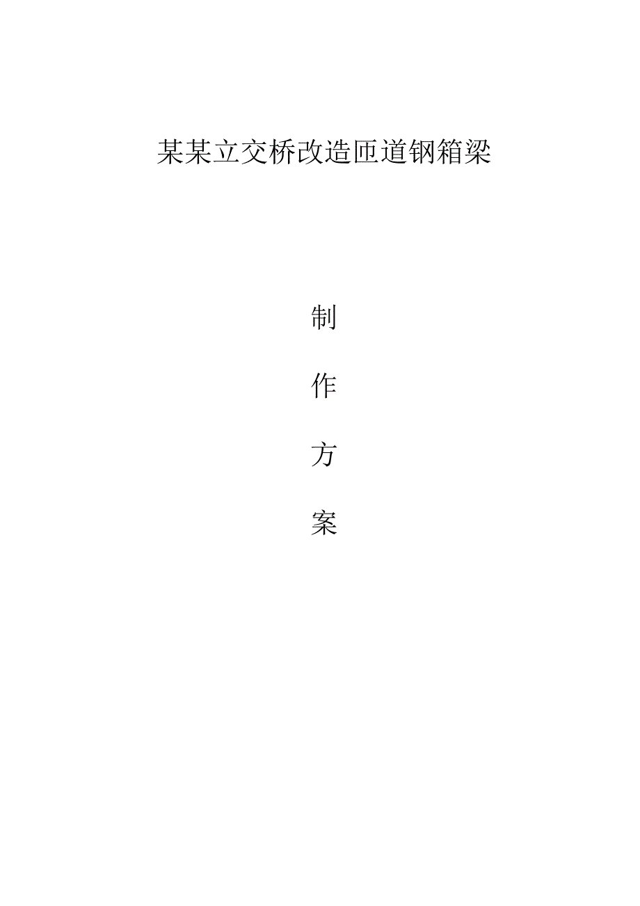 十陵立交桥改造钢箱梁制作工程施工方案.doc_第1页