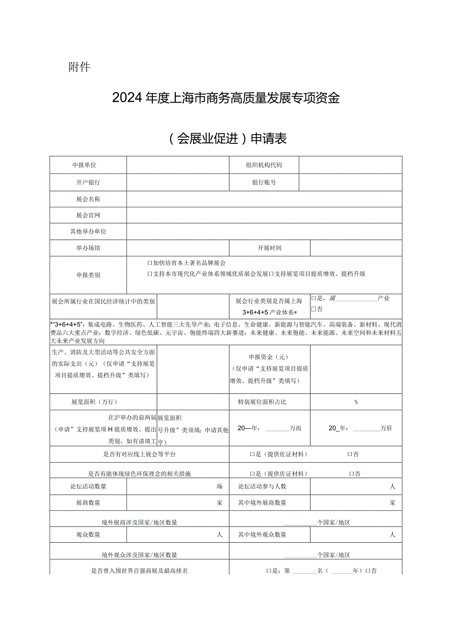 2024年度上海市商务高质量发展专项资金(会展业促进）申请表.docx_第1页