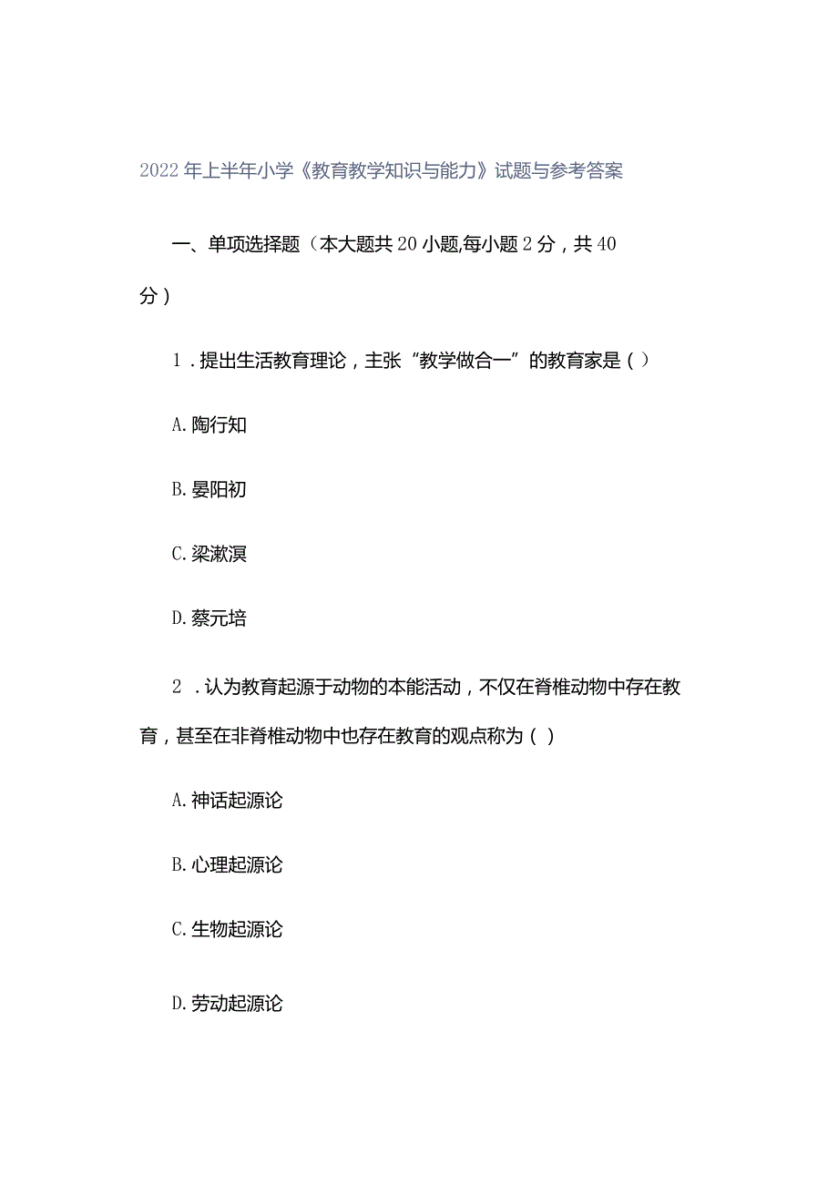 2022年上半年小学《教育教学知识与能力》试题与参考答案.docx_第1页