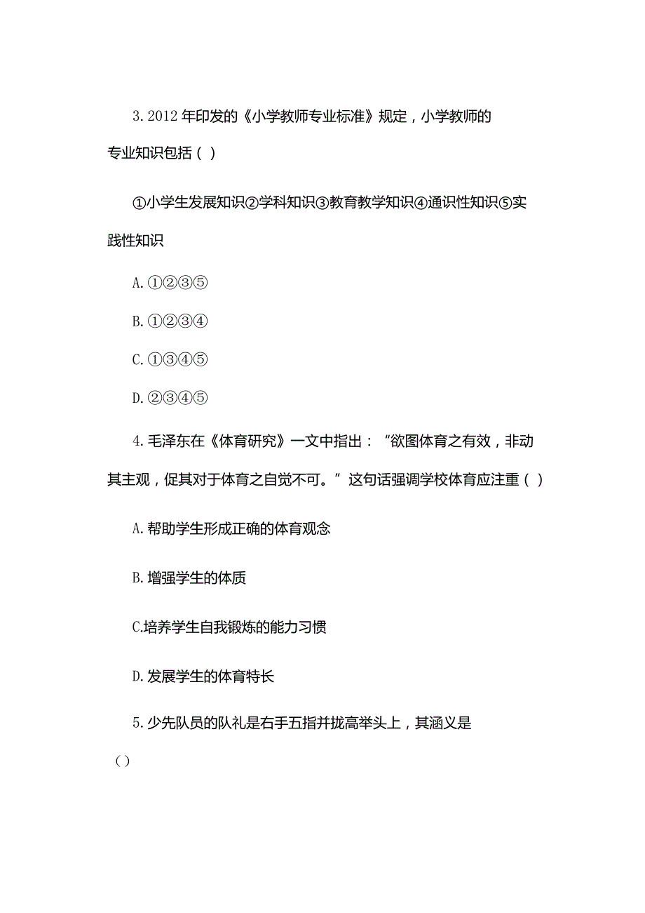 2022年上半年小学《教育教学知识与能力》试题与参考答案.docx_第2页