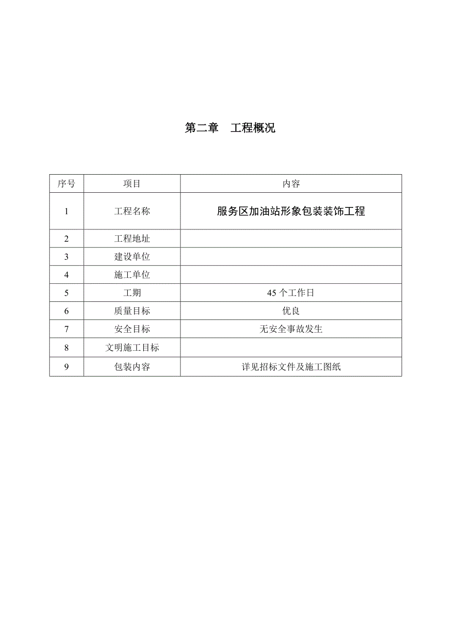 加油站形象包装工程施工组织设计.doc_第3页