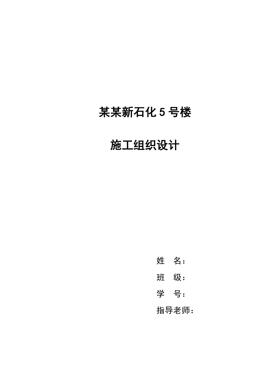 北京新石化5号楼施工组织设计.doc_第1页