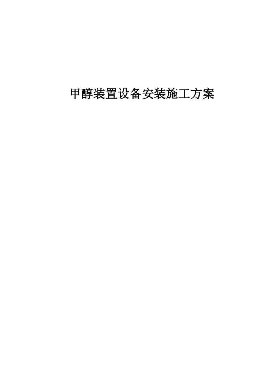 化工装置安装方案 甲醇装置设备管道安装施工方案.doc_第1页