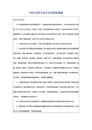 2024年护士长工作总结合集篇.docx